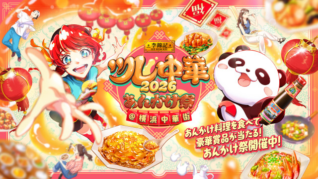 横浜中華街 「ツレ中華2026 あんかけ祭」